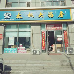 太極大藥房柏康店