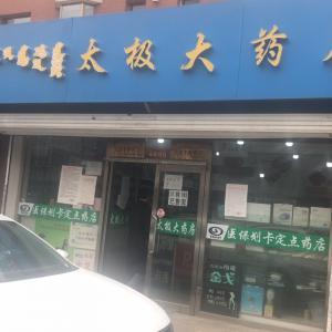 太極大藥房沼潭東路向陽店