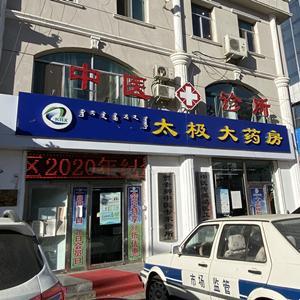 太極大藥房少先路店