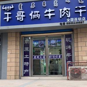 干哥倆牛肉干店