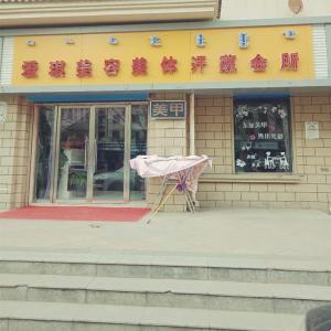 愛琪美容美發(fā)汗蒸會(huì)所
