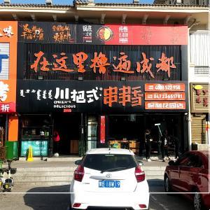 李奇串串香火鍋店（川把式串串香）
