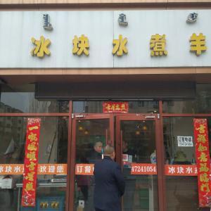 青山區(qū)蠻漢冰塊水煮羊
