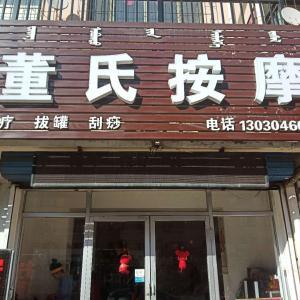 董氏按摩