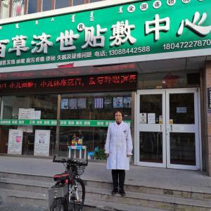 百草濟(jì)世貼敷中心