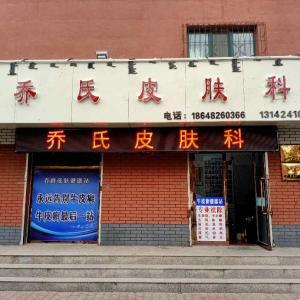 喬氏皮膚