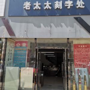 包頭市青山區(qū)老太太刻字處