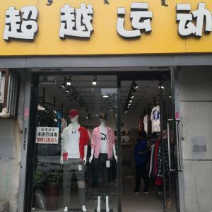 包頭昆都侖區(qū)超越運動服裝經(jīng)銷店