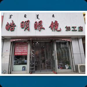 內蒙古皓明光學眼鏡有限責任公司