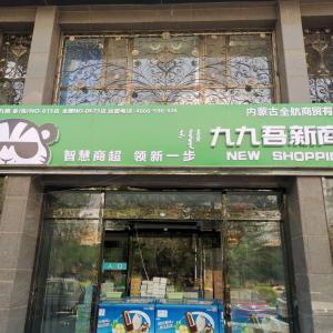 內(nèi)蒙古全航商貿(mào)有限公司（九九吾新商超）