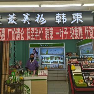 芷菱美妝   韓束