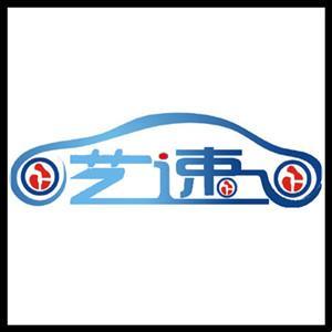 藝速汽車服務(wù)中心（檢車）