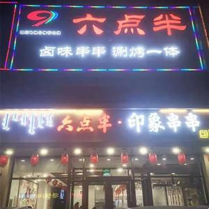 六點(diǎn)半印象串串