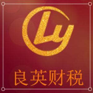 包頭市良英財稅咨詢有限公司