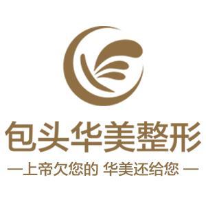 華美醫(yī)療美容醫(yī)院