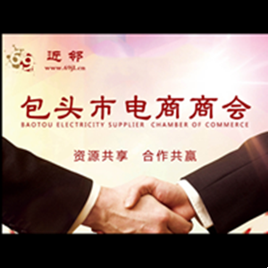 包頭市電商商會