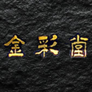 金彩堂