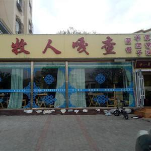 牧人嘎查蒙餐(富強(qiáng)店)