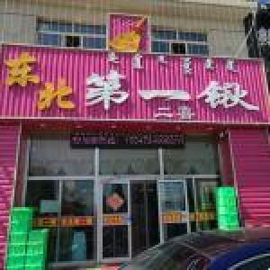 東北第一鍬(二喜飯店青山店)