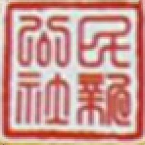 新公社鐵鍋居