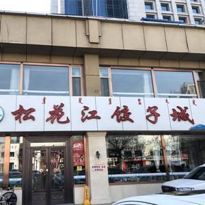 松花江餃子城(民族西路店)