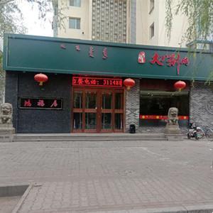 鴻福居大刀涮肉(青山店)