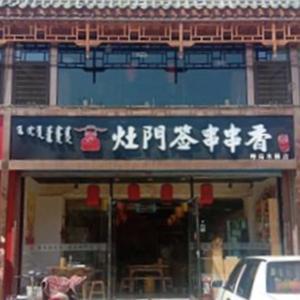 灶門簽串串香（呼得木林店）