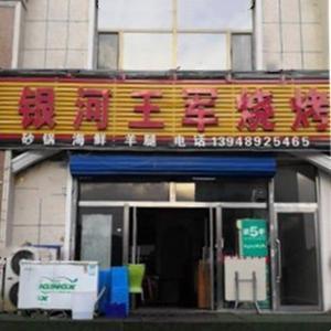 銀河王軍燒烤