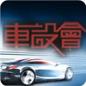 車設(shè)會(huì)汽車升級(jí)專家