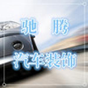 青山區(qū)馳騰汽車裝飾美容店