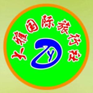 包頭市大雅國(guó)際旅行社
