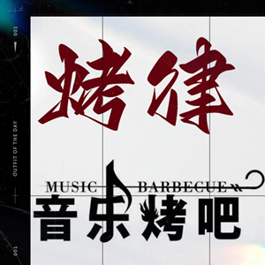 烤律音樂(lè)烤吧