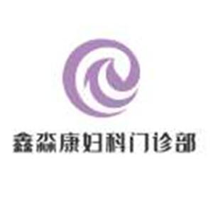 昆區(qū)鑫淼康婦科門診部