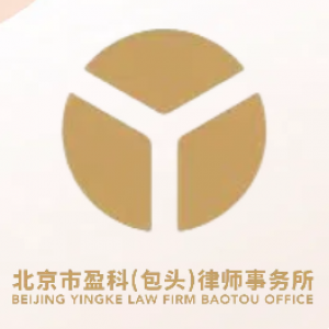 北京市盈科(包頭)律師事務(wù)所