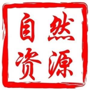 包頭市自然資源局
