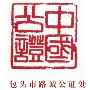 內(nèi)蒙古自治區(qū)包頭市路誠(chéng)公證處