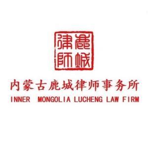 內(nèi)蒙古鹿城律師事務(wù)所