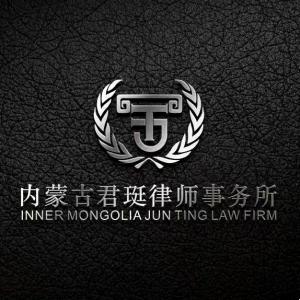 內(nèi)蒙古君珽律師事務所