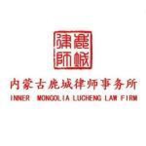 內(nèi)蒙古鹿城律師事務(wù)所