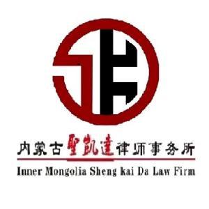 內(nèi)蒙古圣凱達律師事務(wù)所