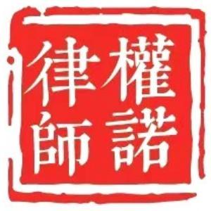 內(nèi)蒙古權(quán)諾律師事務(wù)所