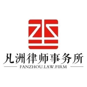 凡洲律師事務(wù)所
