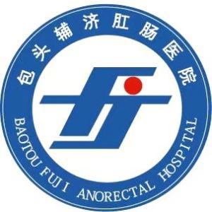 包頭輔濟(jì)肛腸醫(yī)院