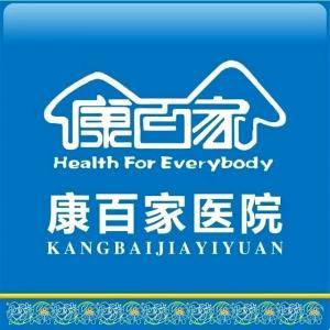 稀寶康百家醫(yī)院