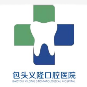 包頭義隆口腔醫(yī)院