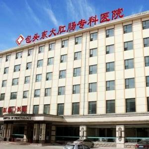 包頭東大肛腸?？漆t(yī)院