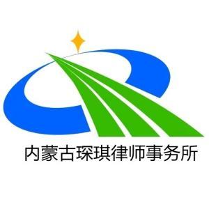 內(nèi)蒙古琛琪律師事務(wù)所