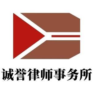 誠(chéng)譽(yù)律師事務(wù)所