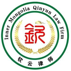 內(nèi)蒙古欽云律師事務(wù)所