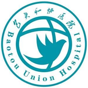 包頭和協(xié)醫(yī)院